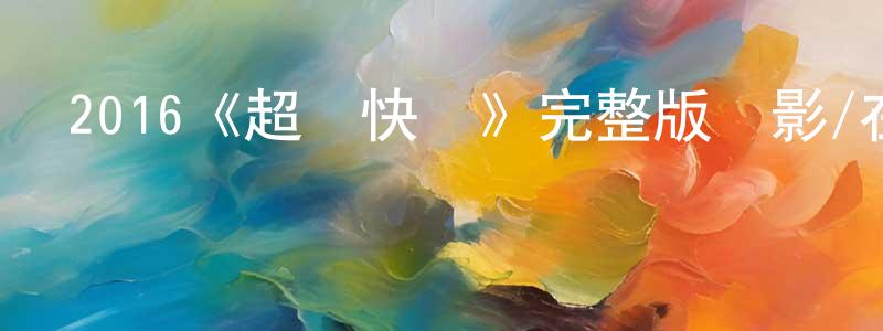 陳旗海的動漫綜藝大全,2016《超級快遞》完整版電影/在線觀看/百度云-美劇天堂